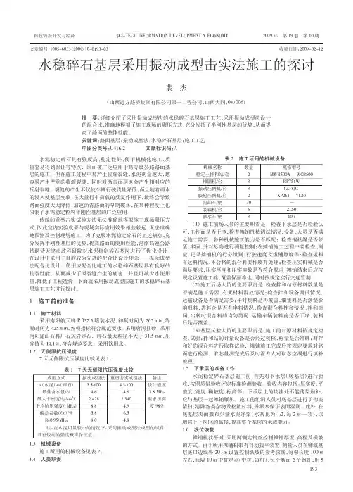 水稳碎石基层采用振动成型击实法施工的探讨