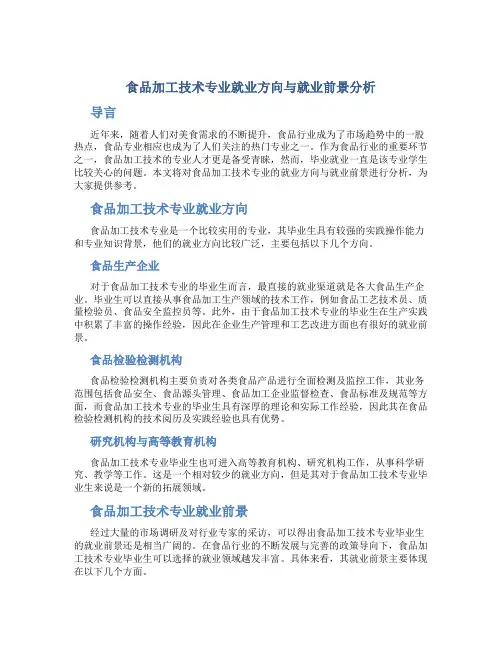 食品加工技术专业就业方向与就业前景分析