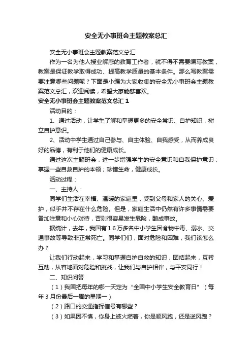 安全无小事班会主题教案范文总汇
