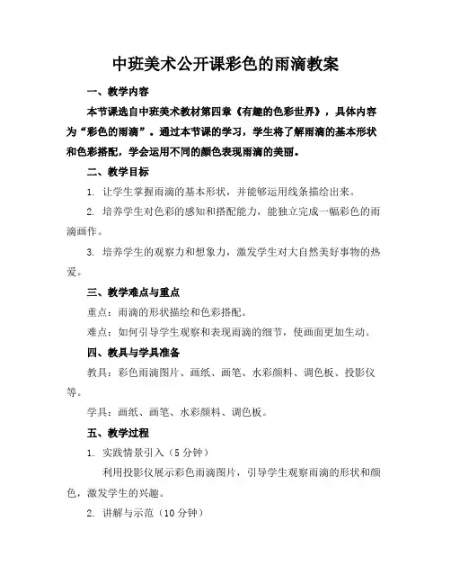 中班美术公开课彩色的雨滴教案