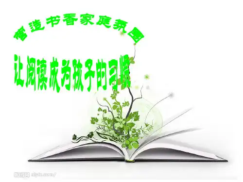 家长会-让孩子爱上阅读ppt课件
