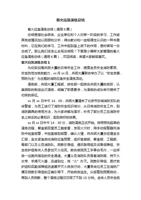 着火应急演练总结（通用6篇）