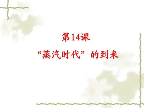 人教版九年级历史上册：第14课《“蒸汽时代”的到来》ppt课件