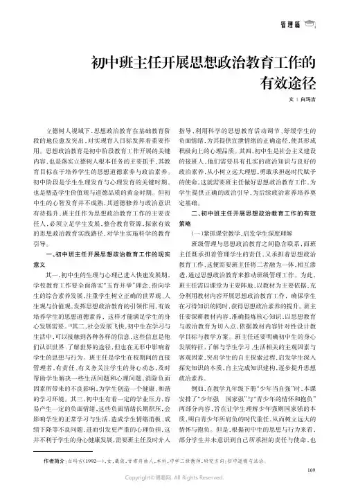 初中班主任开展思想政治教育工作的有效途径