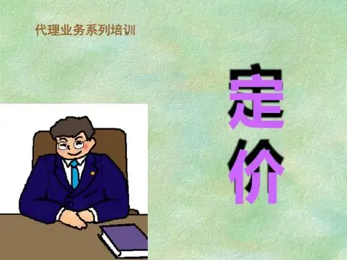 地产定价策略课件(PPT 30张)