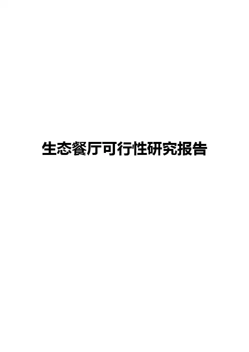 生态餐厅可行性研究报告核心内容