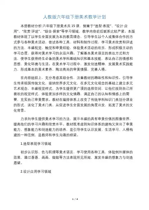 人教版六年级下册美术教学计划