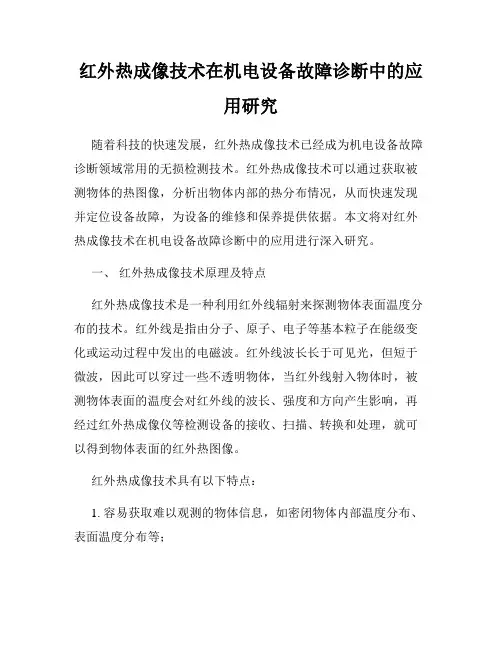 红外热成像技术在机电设备故障诊断中的应用研究