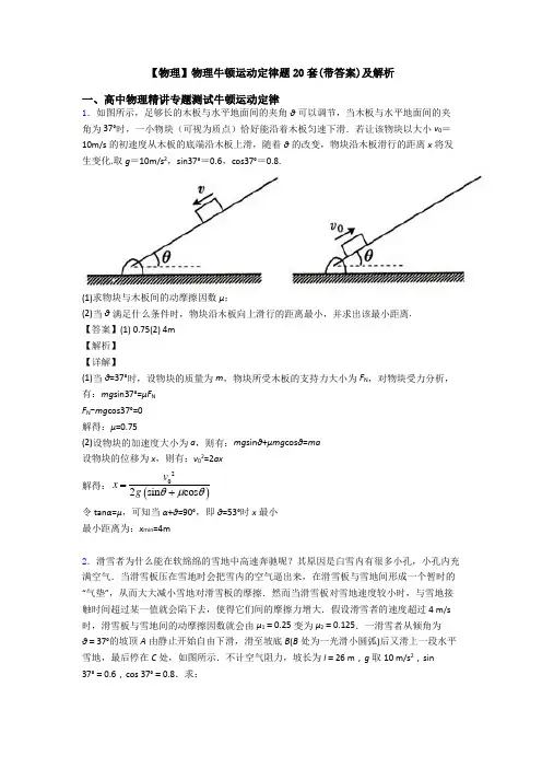 【物理】物理牛顿运动定律题20套(带答案)及解析