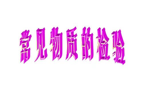 高一化学上学期常见物质的检验--江苏教育版(教学课件201909)