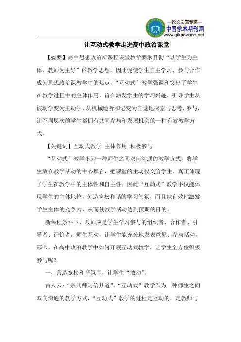 让互动式教学走进高中政治课堂