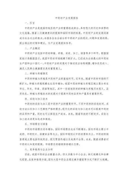 中药材产业发展报告 pdf