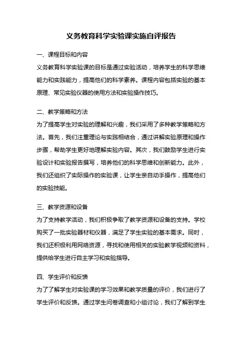 义务教育科学实验课实施自评报告