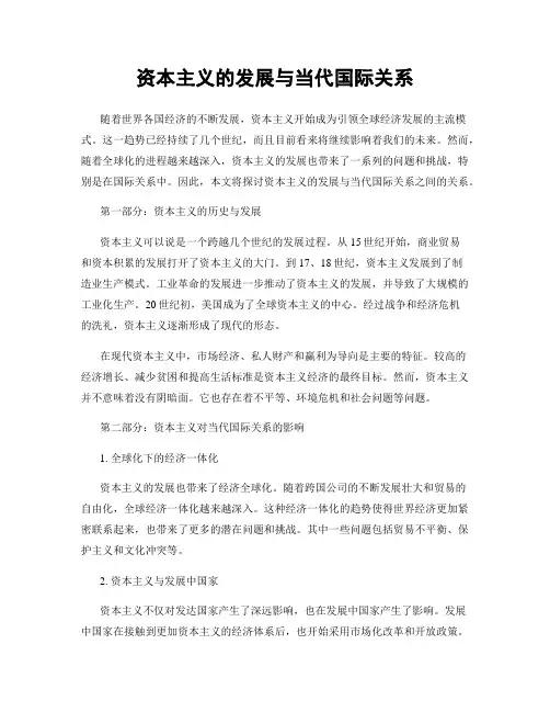 资本主义的发展与当代国际关系