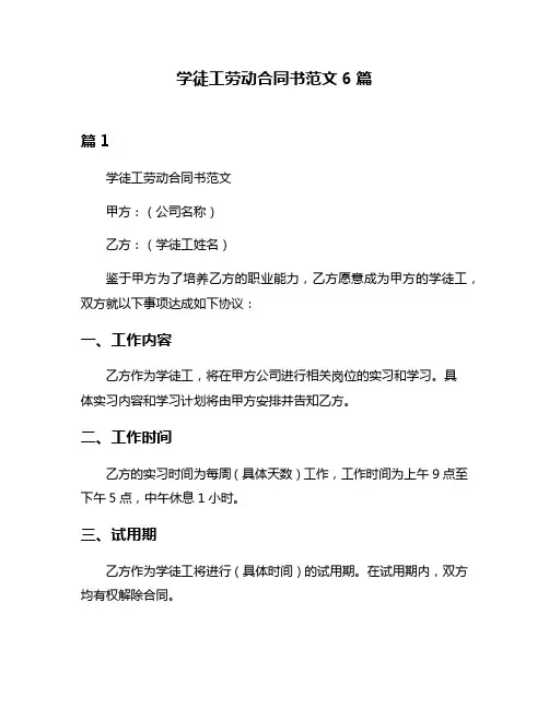 学徒工劳动合同书范文6篇