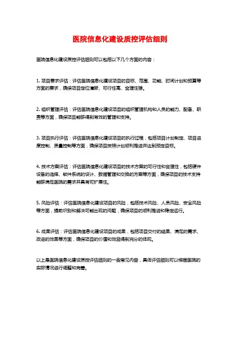 医院信息化建设质控评估细则