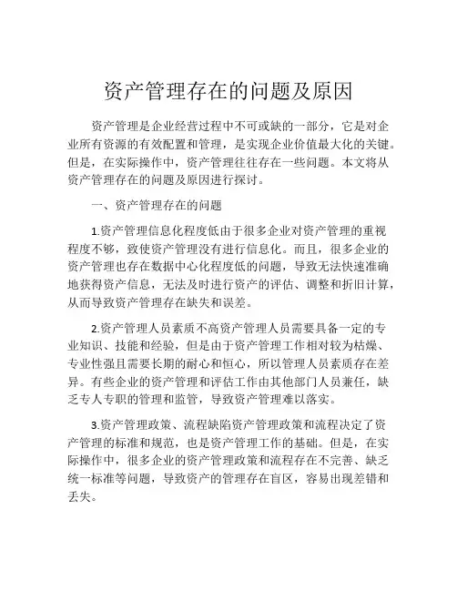 资产管理存在的问题及原因