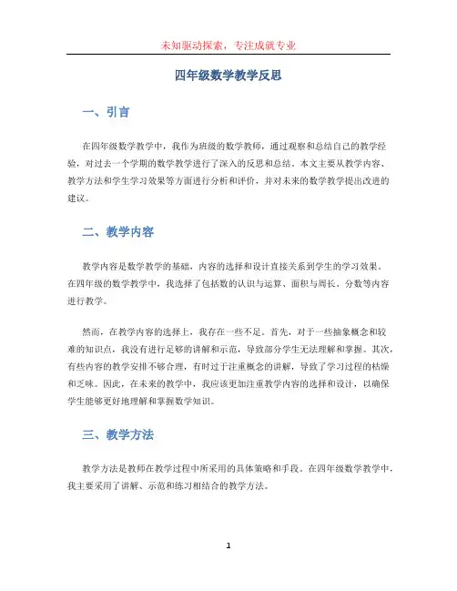 四年级数学教学反思 (4)