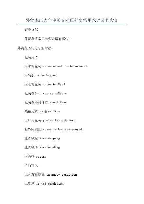 外贸术语大全中英文对照外贸常用术语及其含义