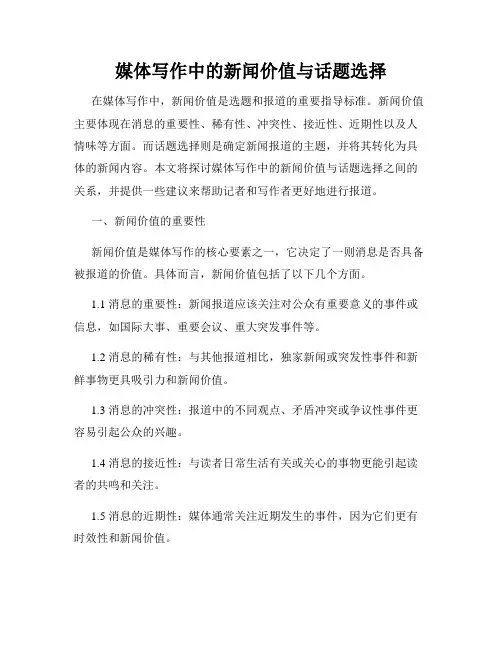 媒体写作中的新闻价值与话题选择
