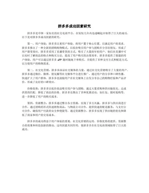 拼多多成功因素研究