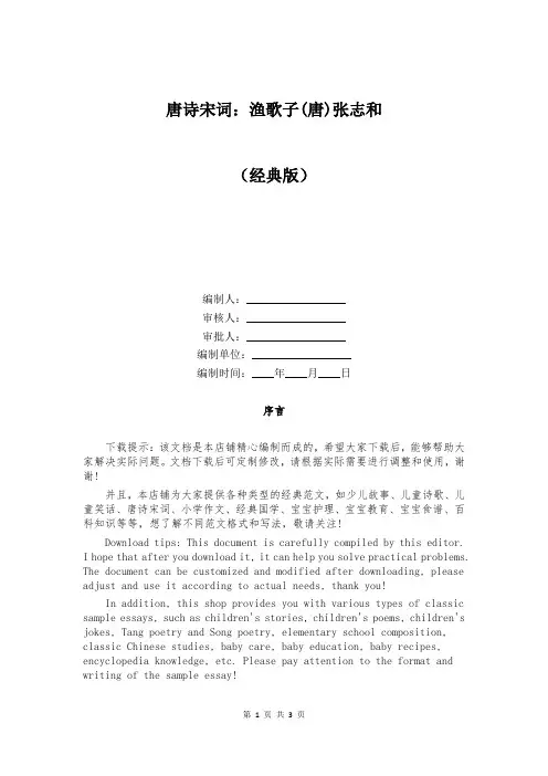 唐诗宋词：渔歌子(唐)张志和