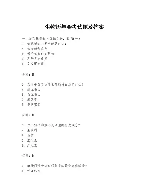 生物历年会考试题及答案
