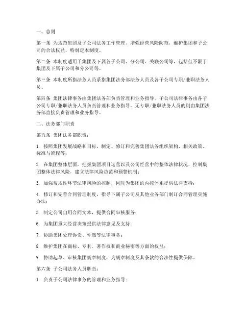 集团对子公司法务管理制度