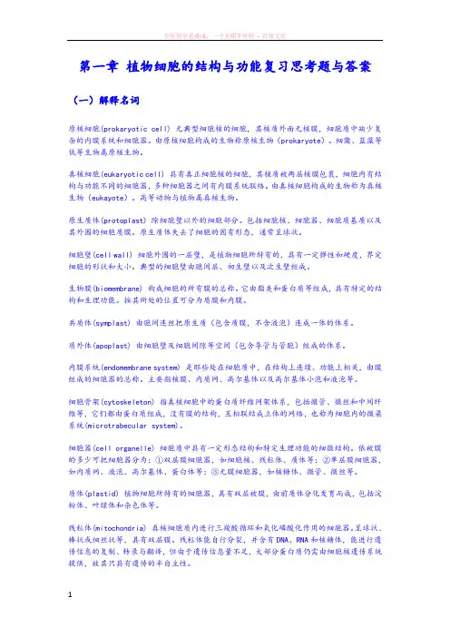 植物细胞的结构与功能复习思考题与答案