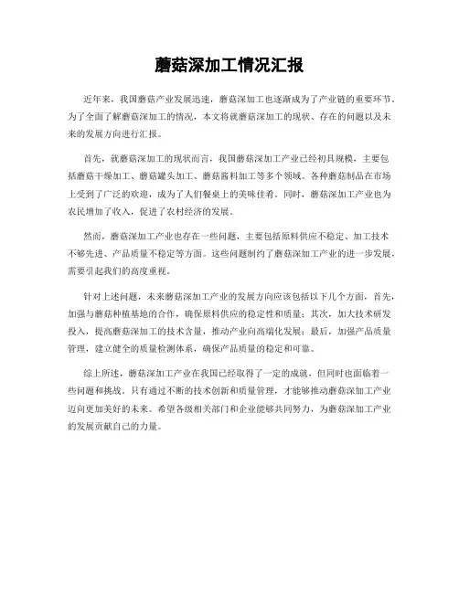 蘑菇深加工情况汇报