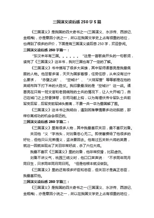 三国演义读后感250字5篇