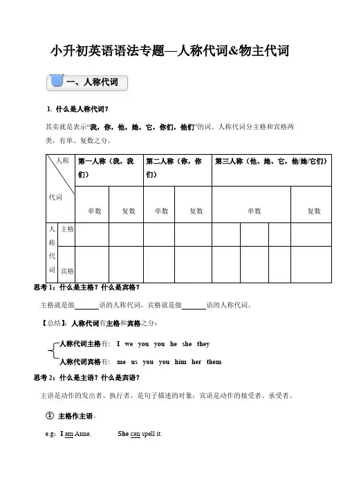 语法专题人称代词物主代词(讲义)-人教PEP版英语六年级下册