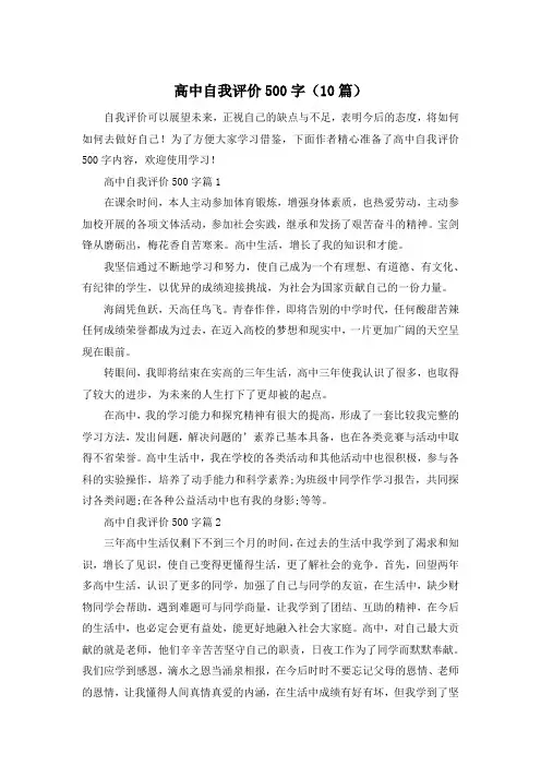 高中自我评价500字(10篇)