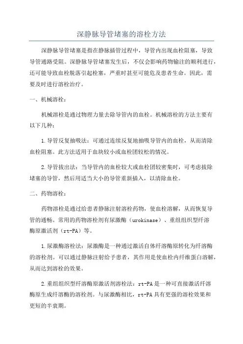深静脉导管堵塞的溶栓方法
