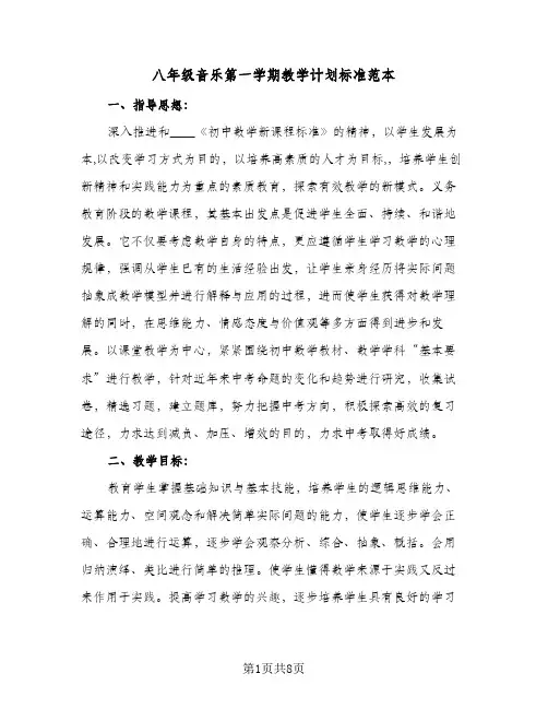 八年级音乐第一学期教学计划标准范本(三篇)