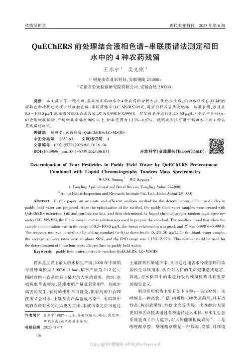 QuEChERS_前处理结合液相色谱-串联质谱法测定稻田水中的4_种农药残留