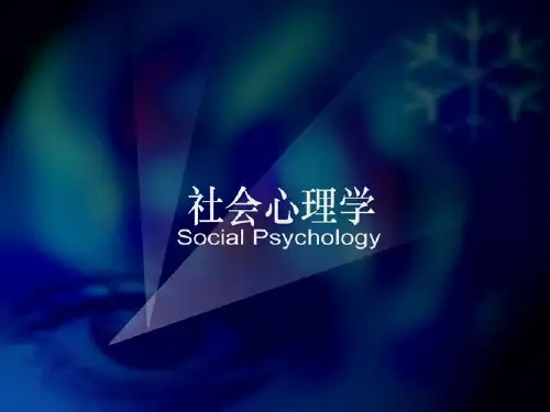 社会心理学9