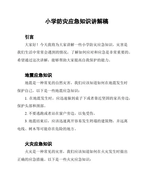 小学防灾应急知识讲解稿