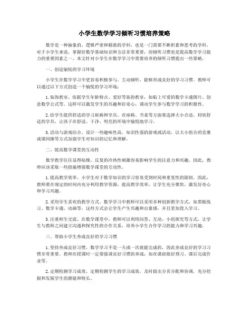 小学生数学学习倾听习惯培养策略