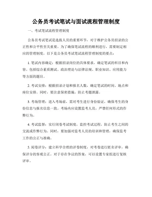 公务员考试笔试与面试流程管理制度