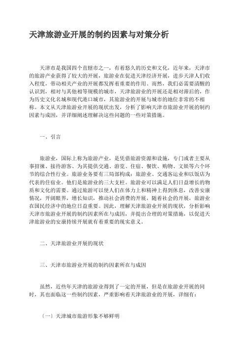 天津旅游业发展的制约因素与对策分析