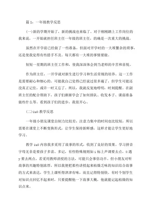 一年级的教学反思(精选21篇)