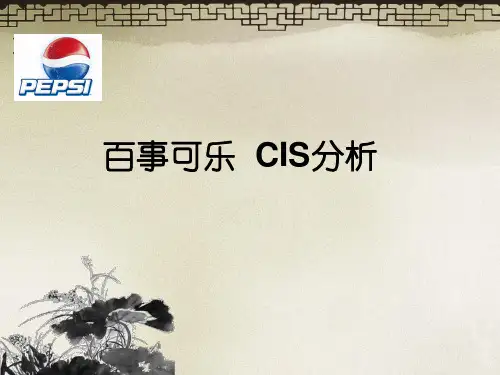 百事可乐 VIS 分析