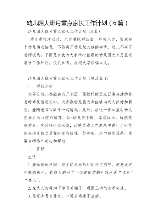 幼儿园大班月重点家长工作计划6篇