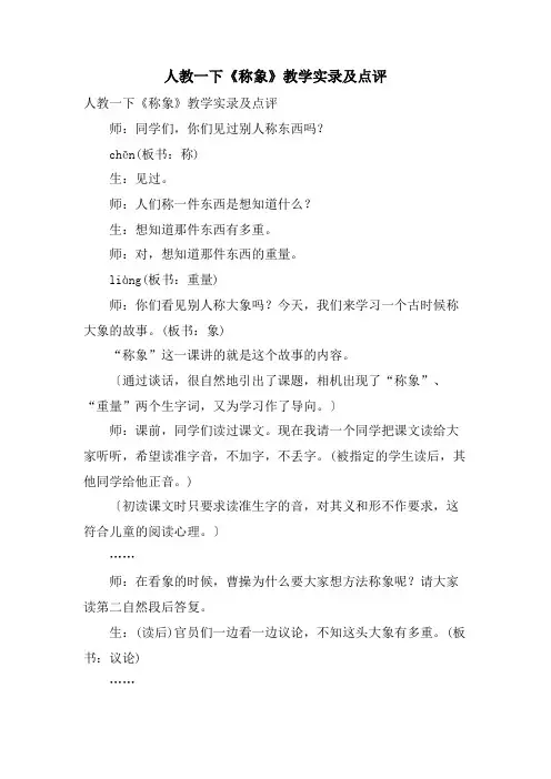 人教一下《称象》教学实录及点评