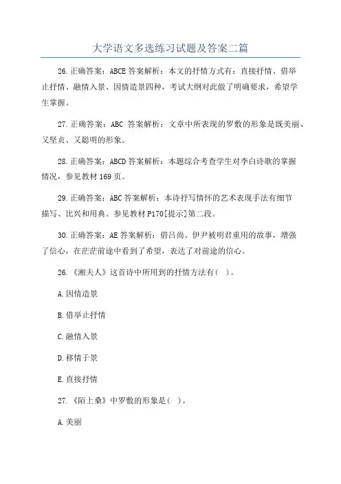 大学语文多选练习试题及答案二篇