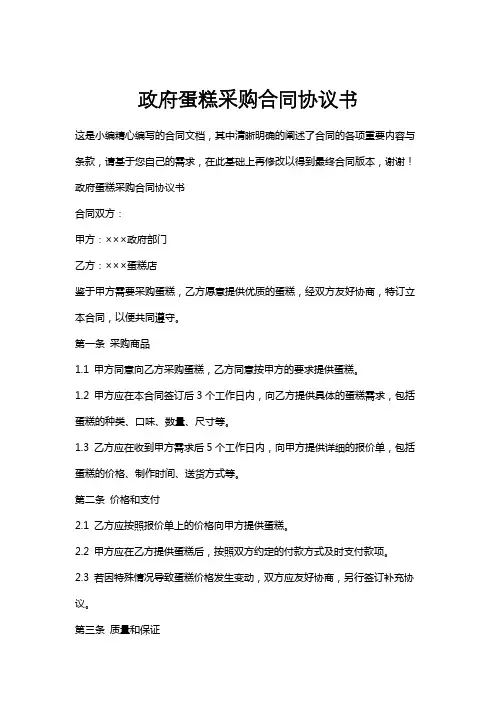 政府蛋糕采购合同协议书