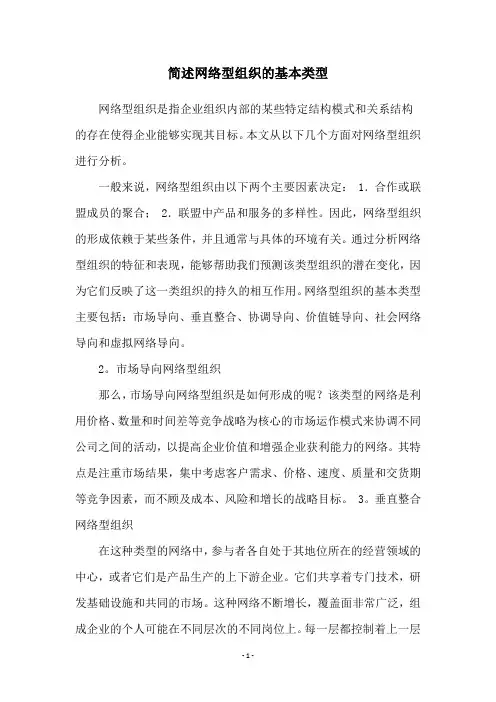 简述网络型组织的基本类型