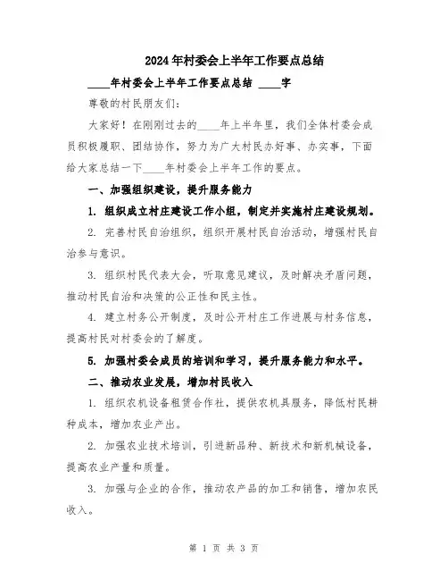 2024年村委会上半年工作要点总结
