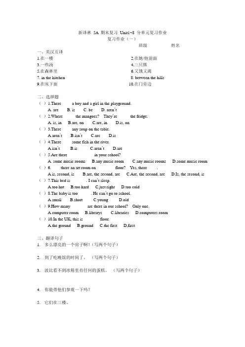 新译林 5A 期末复习 Unit1~8 分单元复习作业